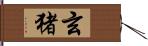 玄猪 Hand Scroll