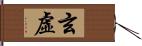 玄虛 Hand Scroll