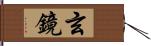 玄鏡 Hand Scroll