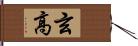 玄高 Hand Scroll