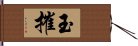 玉摧 Hand Scroll