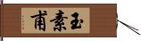 玉素甫 Hand Scroll