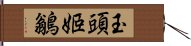 玉頭姬鶲 Hand Scroll