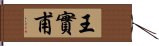 王實甫 Hand Scroll