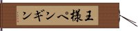 王様ペンギン Hand Scroll