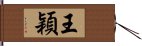 王穎 Hand Scroll