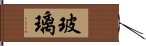 玻璃 Hand Scroll