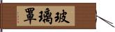 玻璃罩 Hand Scroll