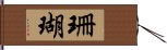 珊瑚 Hand Scroll