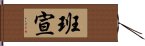 班宣 Hand Scroll