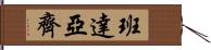 班達亞齊 Hand Scroll