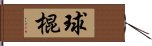 球棍 Hand Scroll