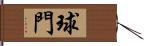 球門 Hand Scroll