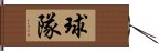 球隊 Hand Scroll