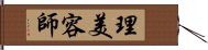 理美容師 Hand Scroll