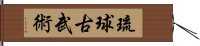 Ryukyu Kobujutsu Hand Scroll