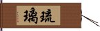 琉璃 Hand Scroll