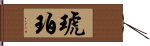 琥珀 Hand Scroll