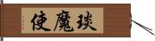 琰魔使 Hand Scroll