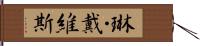 琳・戴維斯 Hand Scroll