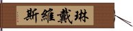 琳·戴維斯 Hand Scroll