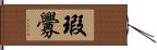 瑕釁 Hand Scroll