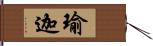 瑜迦 Hand Scroll