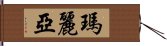 瑪麗亞 Hand Scroll