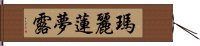 瑪麗蓮・夢露 Hand Scroll