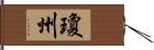 瓊州 Hand Scroll