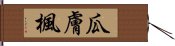 瓜膚楓 Hand Scroll