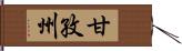 甘孜州 Hand Scroll