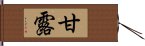 甘露 Hand Scroll