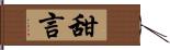 甜言 Hand Scroll