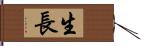 生長 Hand Scroll