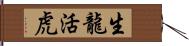 生龍活虎 Hand Scroll