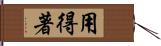 用得著 Hand Scroll