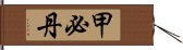 甲必丹 Hand Scroll