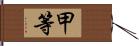 甲等 Hand Scroll