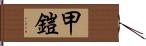 甲鎧 Hand Scroll