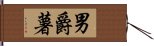 男爵薯 Hand Scroll