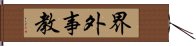 界外事教 Hand Scroll