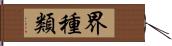 界種類 Hand Scroll