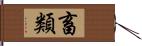 畜類 Hand Scroll