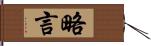 略言 Hand Scroll