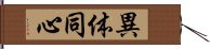 異体同心 Hand Scroll