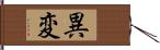 異変 Hand Scroll