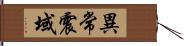 異常震域 Hand Scroll