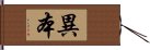 異本 Hand Scroll