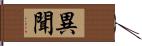 異聞 Hand Scroll